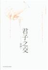 君子之交-(全二冊)