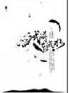 試問東流水（全二冊）
