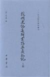 校刊史記集解索隱正義劄記-(全2冊)