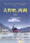 去野吧.西藏