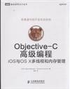 Objective-C高級程式設計-iOS與OS X 多執行緒和記憶體管理