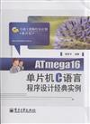ATmega16單片機C語言程式設計經典實例