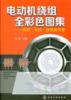 電動機繞組全彩色圖集-嵌線.佈線.接線展開圖