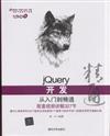 jQuery開發從入門到精通-(1DVD.含配套視頻.參考手冊.網頁範本.素材來源程式等)