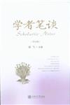 學者筆談-(第九輯)