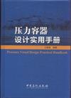 壓力容器設計實用手冊