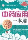 中藥應用一本通