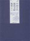 清代-中國古代建築文獻集要-下冊