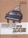 簡譜鋼琴曲集108首