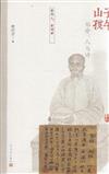 子午山孩-鄭珍:人與詩