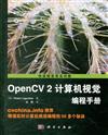 OpenCV 2電腦視覺程式設計手冊
