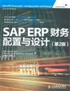 SAP ERP財務配置與設計-(第2版)