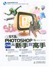 中文版PHOTOSHOP CS6從新手到高手-(附光碟)