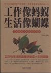 工作像螞蟻 生活像蝴蝶