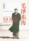 毛澤東傳-權威精裝版-圖文典藏本