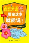 西班牙語金牌入門.看完這本就能說!-免費贈送視頻+圖片+MP3