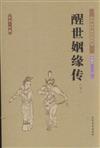 醒世姻緣傳-中國古典文學名著-(上下冊)