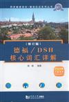 德福/DSH核心詞彙詳解-內含20元學習卡