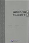 漢語雙賓構式句法語義研究