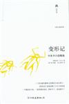 變形記-卡夫卡小說精選-輕經典