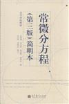 常微分方程-(第三版)-簡明本