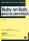 Ruby on Rails程式設計深入剖析與範例應用-超值多媒體光碟