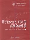 基於Excel & VBA的高級金融建模