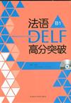 法語DELF高分突破-B1-(附贈CD光碟2張)