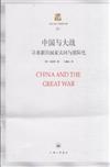 中國與大戰-尋求新的國家認同與國際化-上海三聯人文經典書庫-31