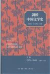 1375-1949-劍橋中國文學史-下卷