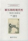 被壓抑的現代性:晚清小說新論-文學史研究叢書