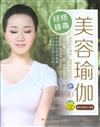 經絡排毒美容瑜伽(附DVD)