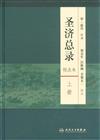 聖濟總錄(上下冊校點本)