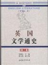 英國文學通史(全3冊)