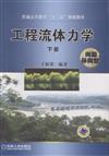 工程流體力學：問題導向型(下冊)