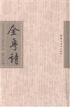 全粵詩(第十四冊)