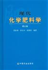 現代化學肥料學(增訂版)