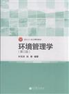 環境管理學(第三版)