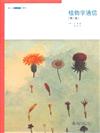 植物學通信(第二版)