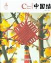 中國結