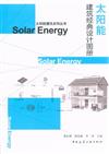 太陽能建築經典設計圖冊