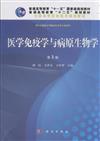 醫學免疫學與病原生物學(第三版)