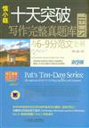 十天突破IELTS寫作完整真題庫-與6-9分範文全解-劍九版-(含分冊)