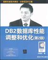 DB2資料庫性能高速和優化(第二版)