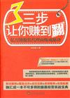 三步讓你賺到翻：億萬級服裝代理商煉成秘訣