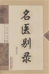 名醫別錄(輯校本)