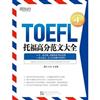 TOEFL託福高分範文大全