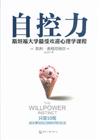 自控力：斯坦福大學最受歡迎心理學課程
