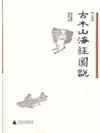 古本山海經圖說 上下 (增訂珍藏本/2冊合售)