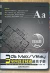 3ds Max/Vray室內設計材質速查手冊(白金版)(附DVD)